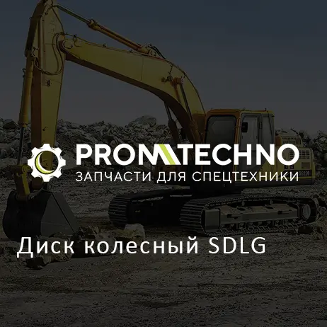 Диск колесный SDLG