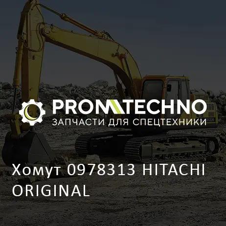 Хомут 0978313 HITACHI ORIGINAL