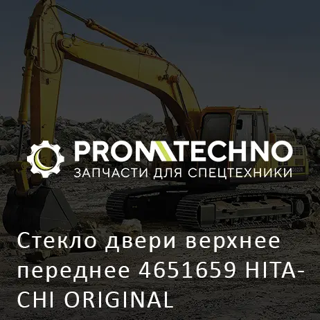 Стекло двери верхнее переднее 4651659 HITACHI ORIGINAL