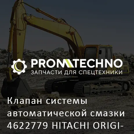 Клапан системы автоматической смазки 4622779 HITACHI ORIGINAL