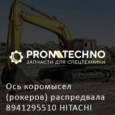 Ось коромысел (рокеров) распредвала 8941295510 HITACHI ORIGINAL