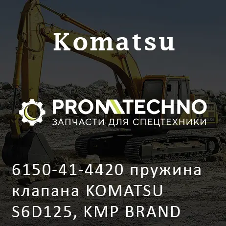 6150-41-4420 пружина клапана KOMATSU S6D125, KMP BRAND