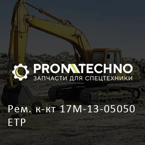 Рем. к-кт 17M-13-05050 ETP