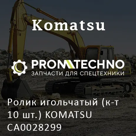 Ролик игольчатый (к-т 10 шт.) KOMATSU CA0028299