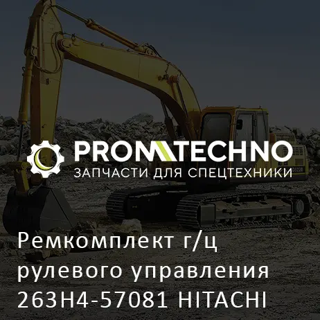 Ремкомплект г/ц рулевого управления 263H4-57081 HITACHI ORIGINAL