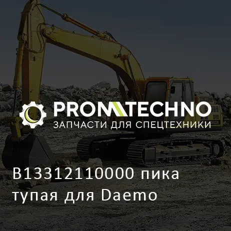 B13312110000 пика тупая для Daemo