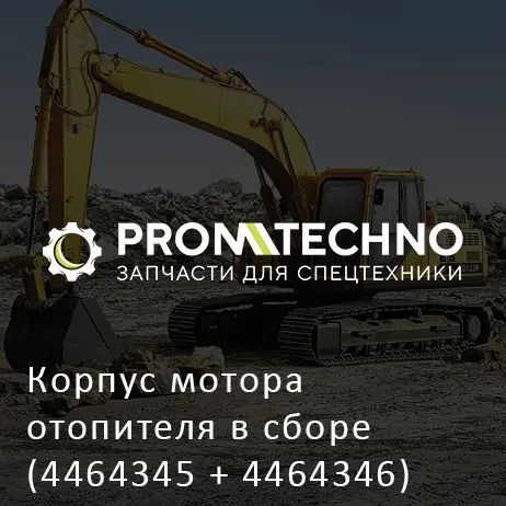 Корпус мотора отопителя в сборе (4464345 + 4464346) 4464344 HITACHI ORIGINAL