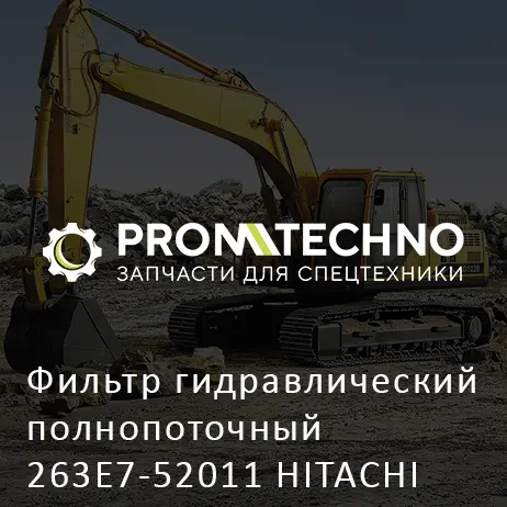 Фильтр гидравлический полнопоточный 263E7-52011 HITACHI ORIGINAL