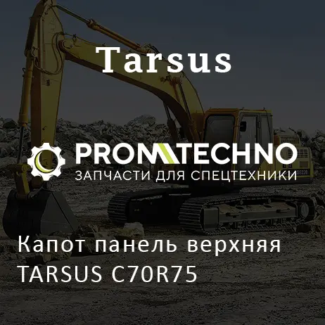 Капот панель верхняя TARSUS C70R75