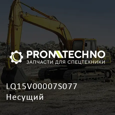 LQ15V00007S077 Несущий