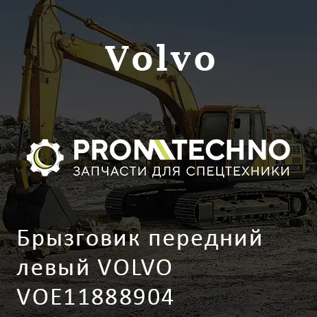 Брызговик передний левый VOLVO VOE11888904