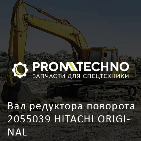 Вал редуктора поворота 2055039 HITACHI ORIGINAL