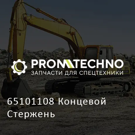 65101108 Концевой Стержень