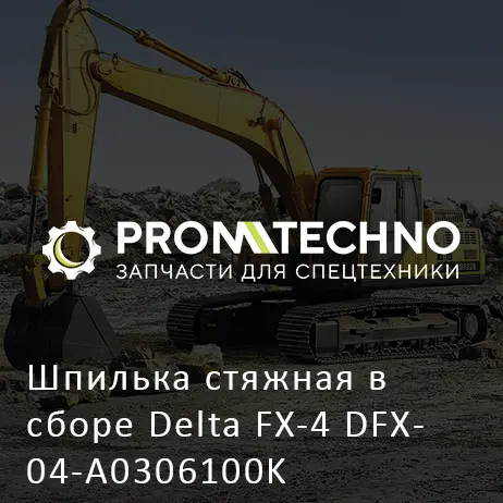 Шпилька стяжная в сборе Delta FX-4 DFX04-A0306100K