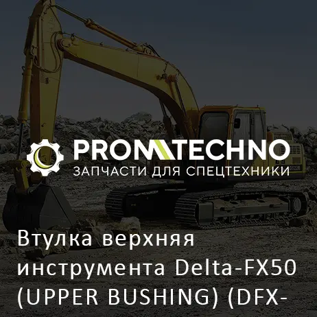Втулка верхняя инструмента Delta-FX50 (UPPER BUSHING) (DFX50-A5006030)