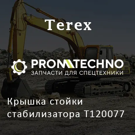 Крышка стойки стабилизатора T120077