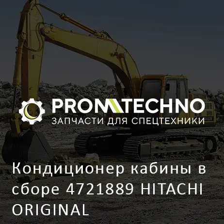 Кондиционер кабины в сборе 4721889 HITACHI ORIGINAL