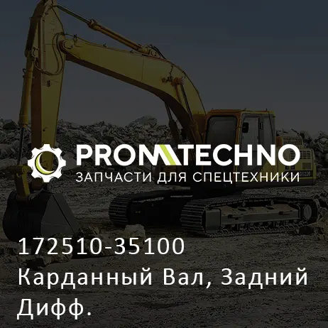 172510-35100 Карданный Вал, Задний Дифф.
