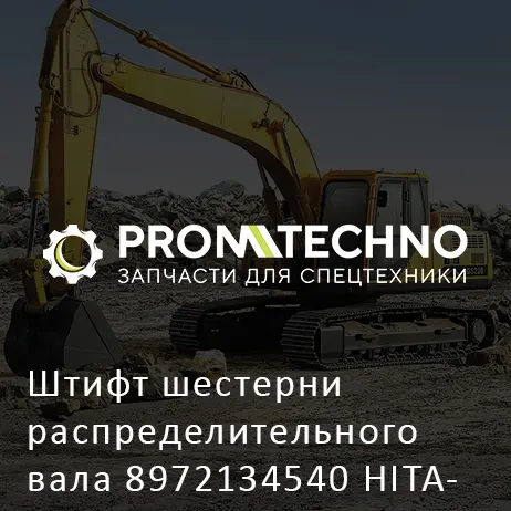 Штифт шестерни распределительного вала 8972134540 HITACHI ORIGINAL