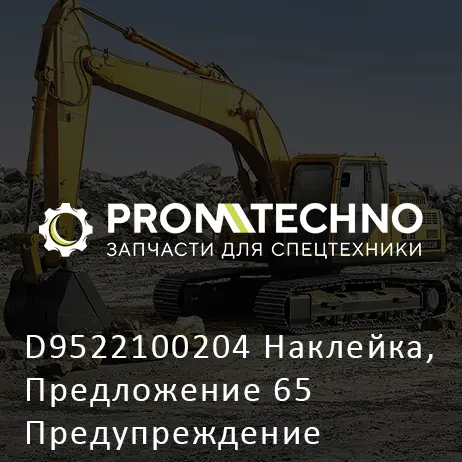 D9522100204 Наклейка, Предложение 65 Предупреждение