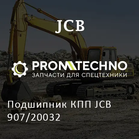 Подшипник КПП JCB 907/20032