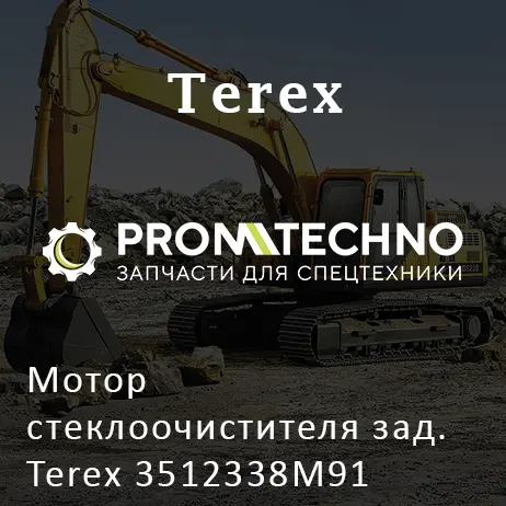 Мотор стеклоочистителя зад. Terex 3512338M91