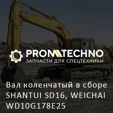 Вал коленчатый в сборе SHANTUI SD16, WEICHAI WD10G178E25
