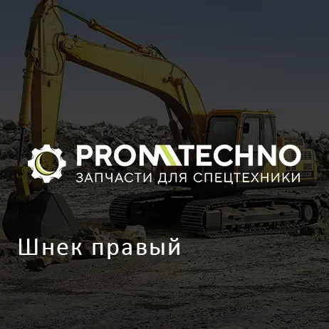 Шнек правый