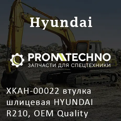 XKAH-00022 втулка шлицевая HYUNDAI R210, OEM Quality