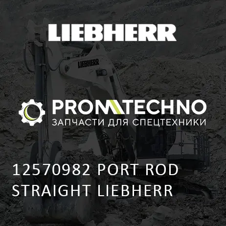 12570982 ПОРТ ШТОК ПРЯМОЙ LIEBHERR