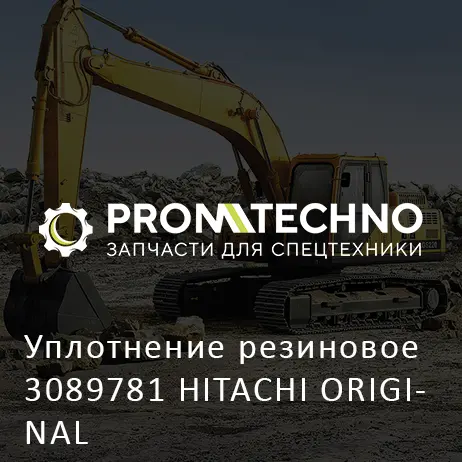 Уплотнение резиновое 3089781 HITACHI ORIGINAL