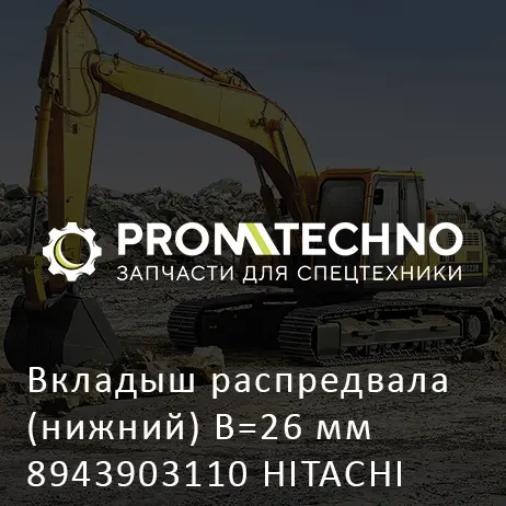 Вкладыш распредвала (нижний) B=26 мм 8943903110 HITACHI ORIGINAL