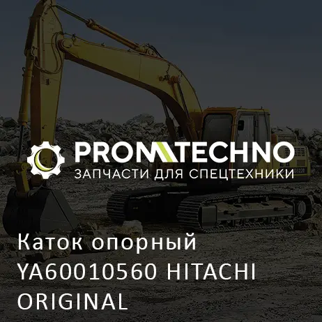 Каток опорный YA60010560 HITACHI ORIGINAL
