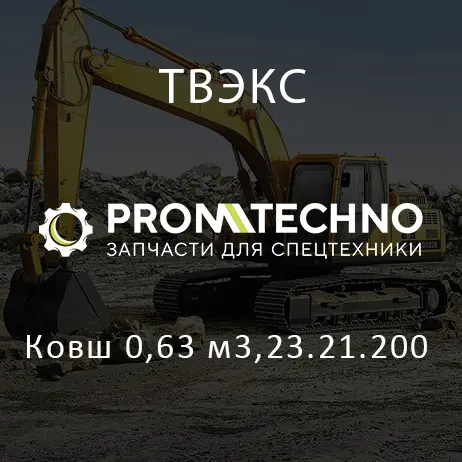 Ковш 0,63 м3,23.21.200