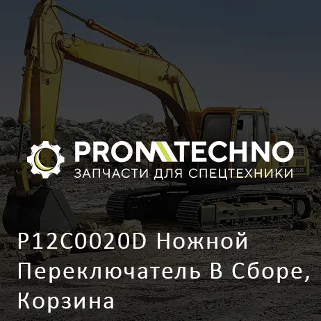 P12C0020D Ножной Переключатель В Сборе, Корзина