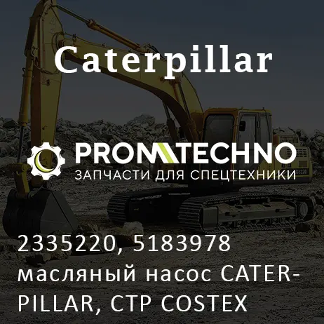 2335220, 5183978 масляный насос CATERPILLAR, CTP COSTEX