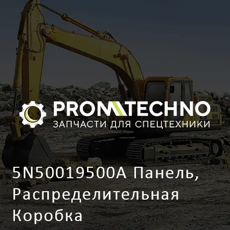 5N50019500A Панель, Распределительная Коробка