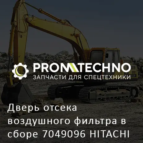 Дверь отсека воздушного фильтра в сборе 7049096 HITACHI ORIGINAL