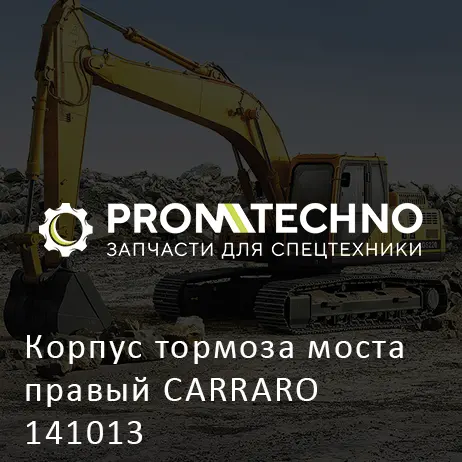 Корпус тормоза моста правый CARRARO 141013