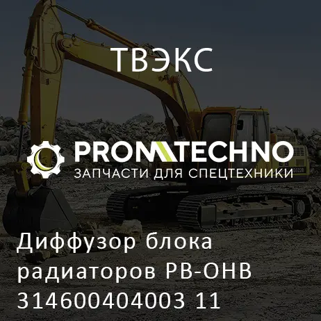 Диффузор блока радиаторов РВ-ОНВ 314600404003 11