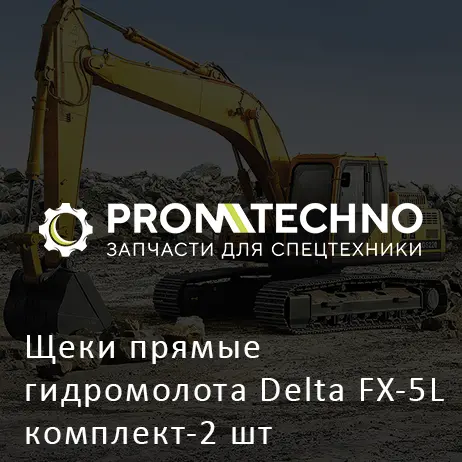 Щеки прямые гидромолота Delta FX-5L комплект-2 шт