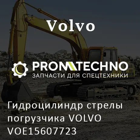 Гидроцилиндр стрелы погрузчика VOLVO VOE15607723