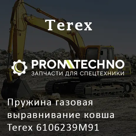 Пружина газовая выравнивание ковша Terex 6106239M91