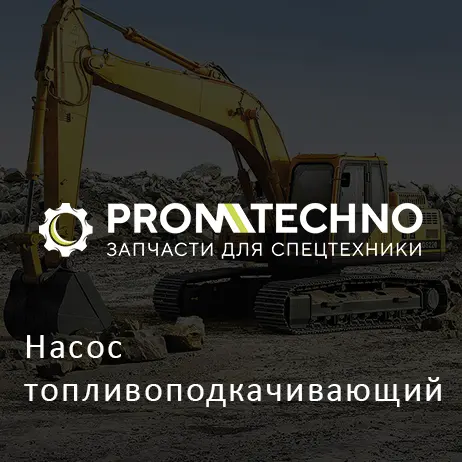 Насос топливоподкачивающий