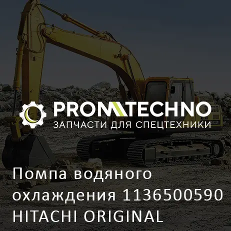 Помпа водяного охлаждения 1136500590 HITACHI ORIGINAL