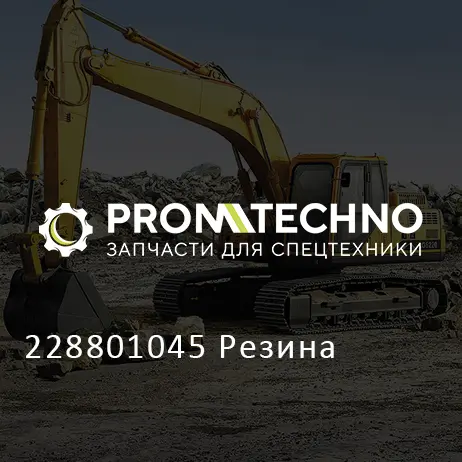 228801045 Резина