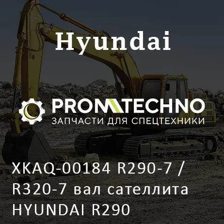 XKAQ-00184 R290-7 / R320-7 вал сателлита HYUNDAI R290
