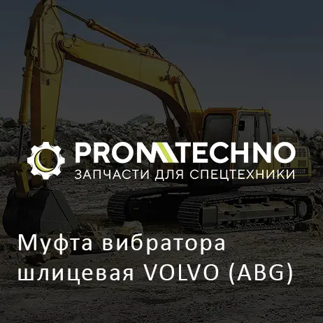 Муфта вибратора шлицевая VOLVO (ABG)