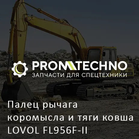 Палец рычага коромысла и тяги ковша LOVOL FL956F-II