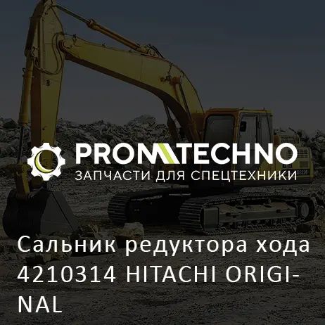 Сальник редуктора хода 4210314 HITACHI ORIGINAL